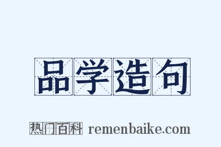 品学造句是什么意思的图片